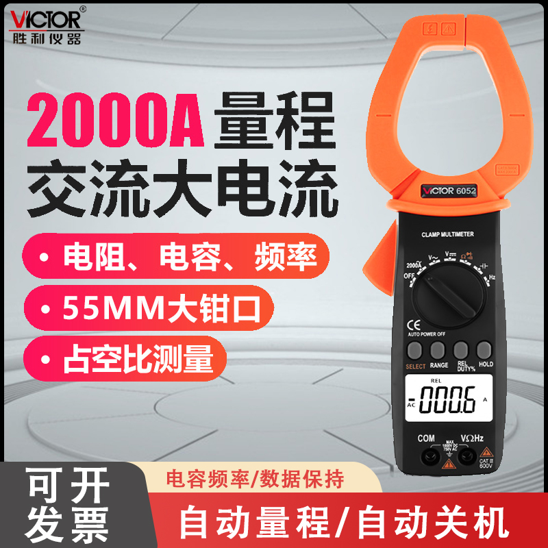 胜利正品 新款数字钳形表VC6052钳形万用表 交流2000A大电流表