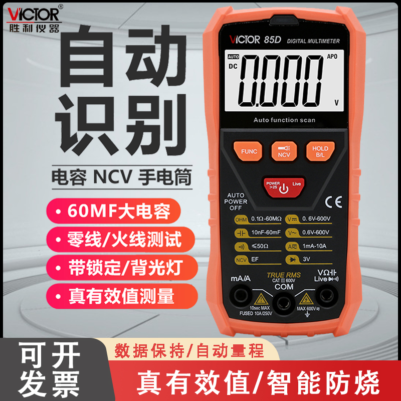 胜利自动扫描万用表数字万能表傻瓜式高精度多用表数显电表VC85C