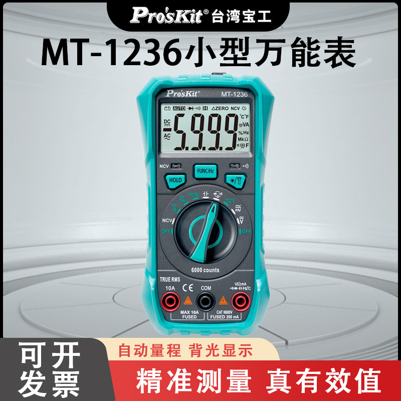 台湾宝工万用表数字高精度 自动量程智能防烧MT-1236小型万能表