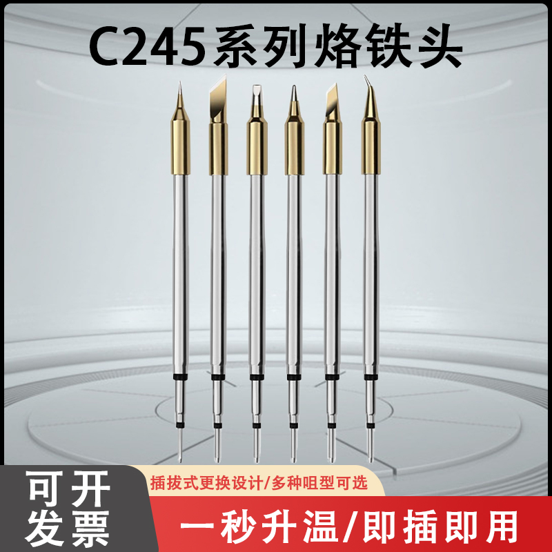 固斯特C245烙铁头210恒温发热芯刀口起子头尖通用西班牙铬铁焊台