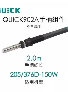原装 快克QUICK902A手柄组件 发热芯手柄配件QUICK205/3205焊台