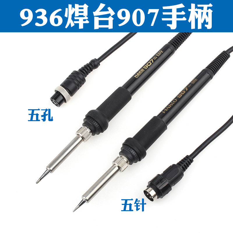 通用936焊台电烙铁手柄 白光907手柄 5针5孔内置进口1321发热芯