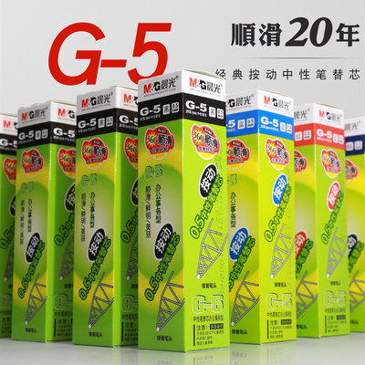 包邮晨光文具G-5按动笔芯晨光按动中性笔芯0.5MM蓝黑医用处方笔芯