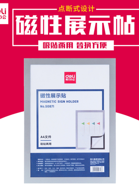 得力50871 50872 50873展示贴 墙贴 硬胶套文件夹 A4公告磁性胶