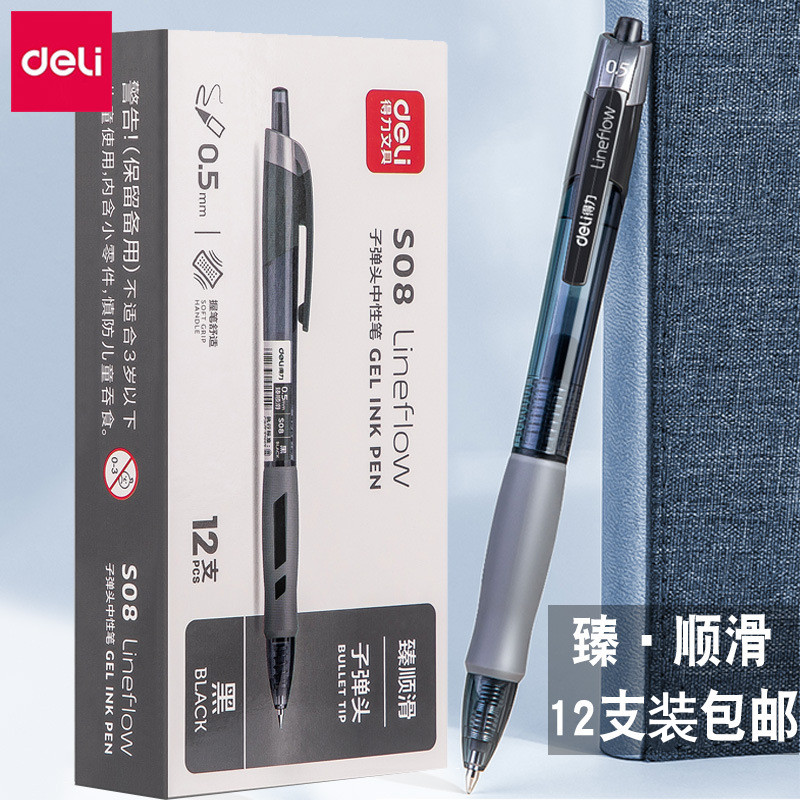 得力S08中性笔0.5水笔按动式黑色红色蓝色笔简约经典签字笔子弹头