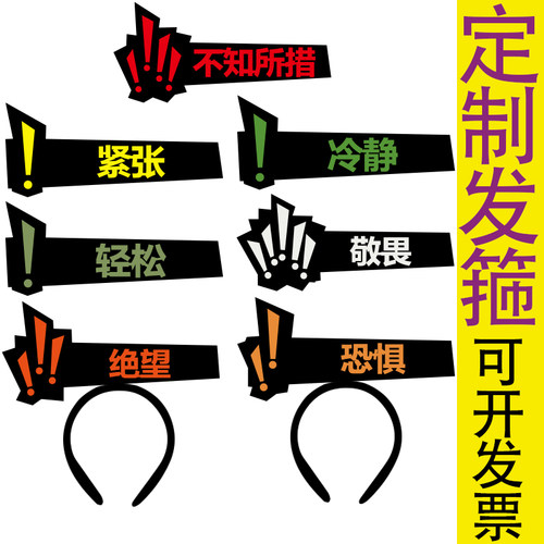 发箍定制紧张冷静不知所措敬畏绝望恐惧轻松脑叶公司游戏NPC头饰