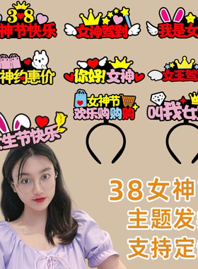 三八妇女节头饰38女神节发箍定制