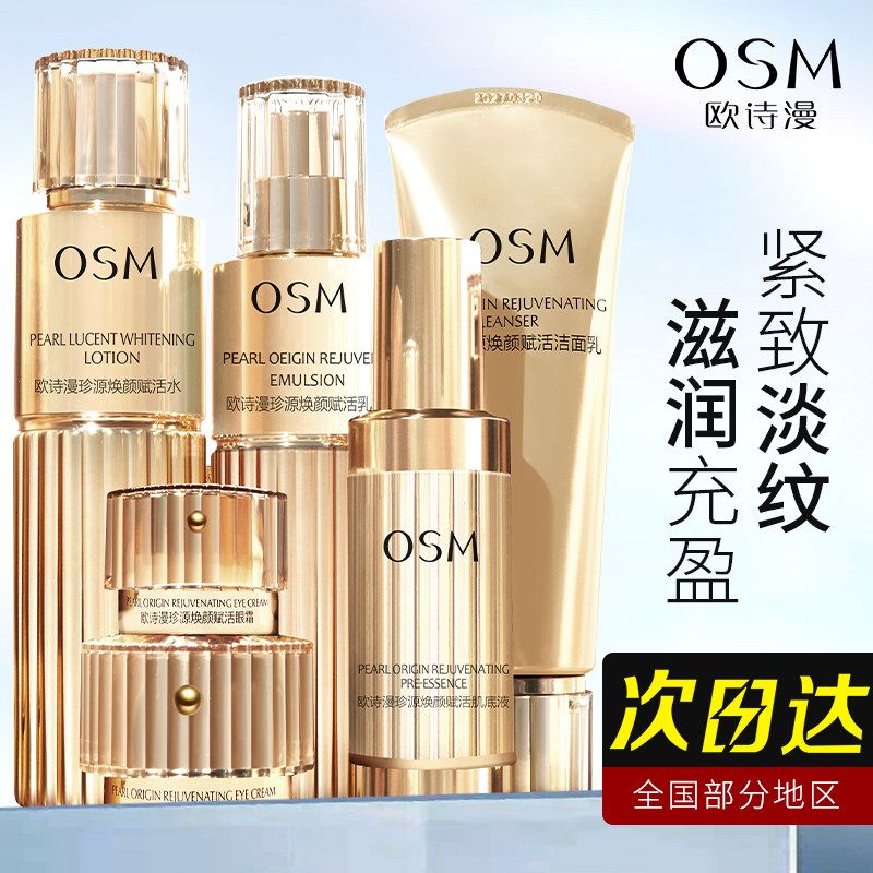 欧诗漫珍源焕颜组合提拉紧致水乳