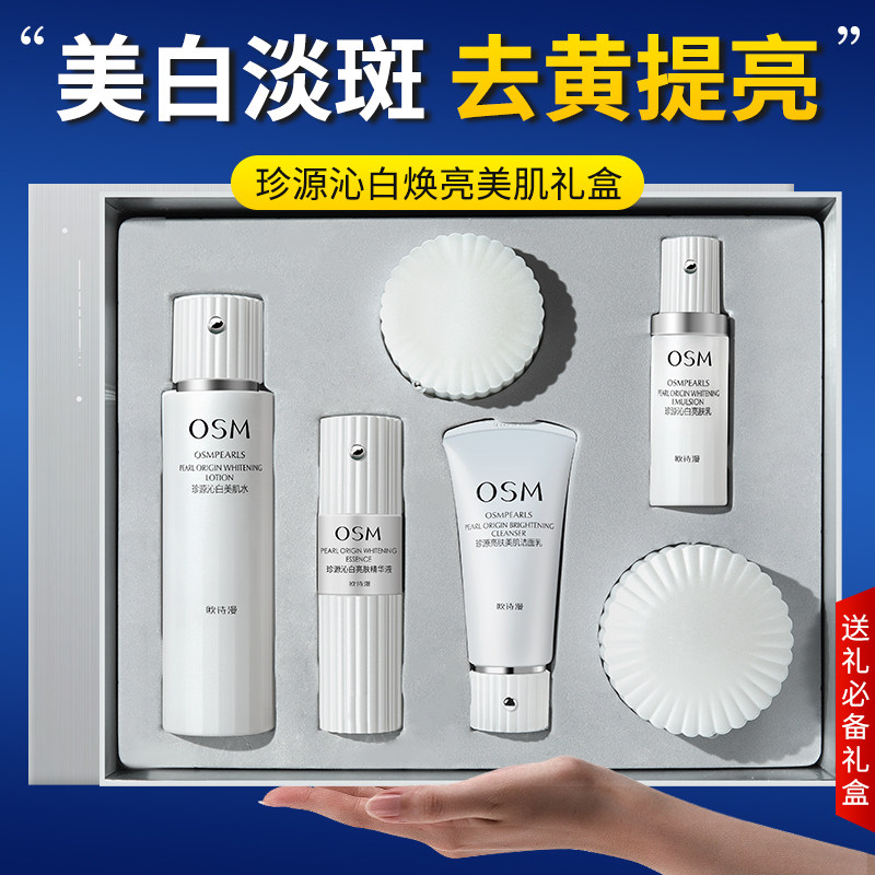 欧诗漫珍源沁白焕亮新生礼盒美白淡斑补水保湿改善水乳精华霜套装