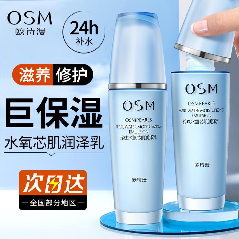 欧诗漫乳液珍珠水氧芯肌润泽乳深层补水保湿润肤提亮肤色护肤品霜