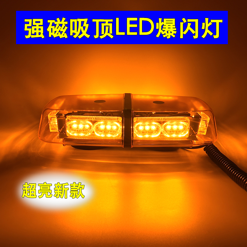 高亮led强磁吸顶警示灯救援作业灯工程黄色警灯校车爆闪灯12v24v