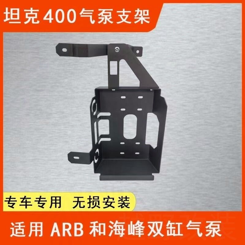 坦克400气泵支架后备箱气泵加厚固定架适用海峰ARB双缸气泵通用型