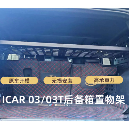 奇瑞icar03后备箱拓展架改装ICAR03T专用汽车后尾箱隔物板置物架