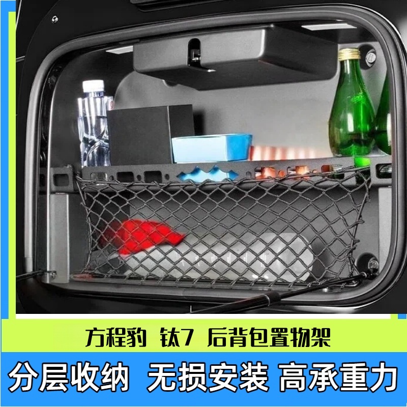 适用方程豹钛7尾门小书包置物架隔板后备箱储物框拓展改装饰配件