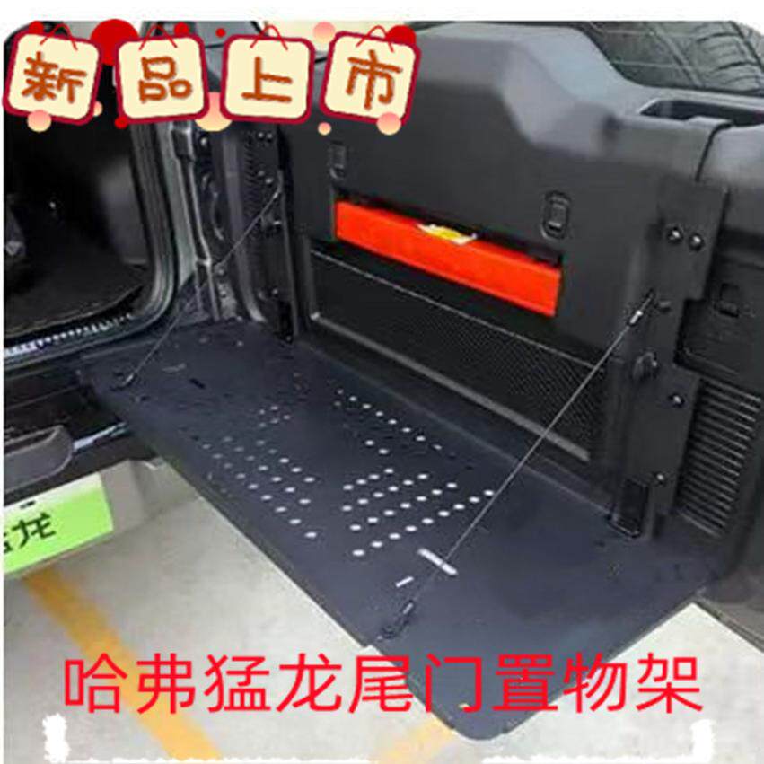 哈弗猛龙尾门置物架后备箱折叠储物架碳钢餐桌板拓展架改装配件