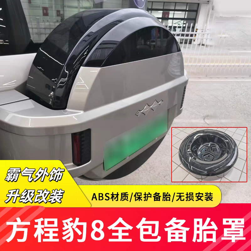 方程豹8全包备胎罩后备胎保护罩