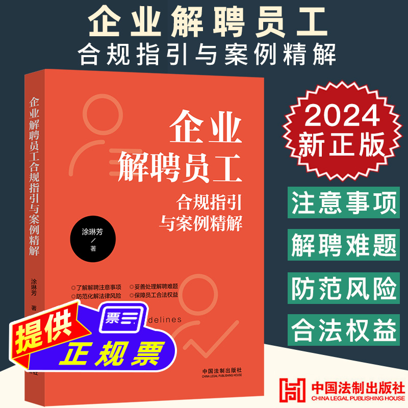 2024新正版 企业解聘员工合规指引与案例精解 涂琳芳 员工试用期制度劳动合同解除 经济性裁员合规指引案例精解 法制出版社