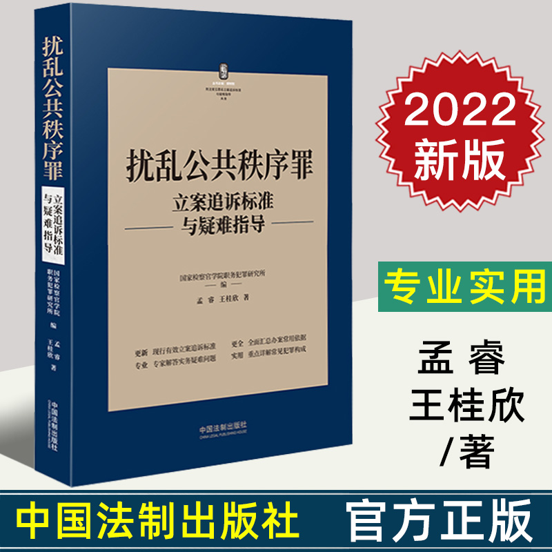 2022新正版 扰乱公共秩序罪立案追诉标准与疑难指导 孟睿 王桂欣 著 刑法罪名犯罪构成案件办案依据刑事实务立案追诉标准刑事责任