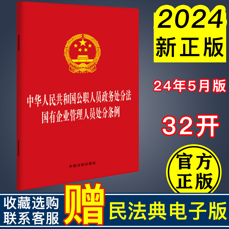 2024新书 公职人员政务处分法 国有企业管理人员处分条例 二合一 32开 中国法制出版社9787521645149
