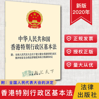 现货 2020新中华人民共和国香港特别行政区基本法 附全国人民代表大会关于建立健全香港特别行政区维护 法律出版社 9787519737122