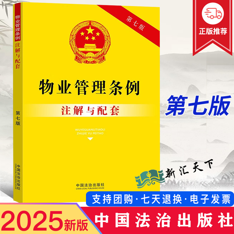 2025年新版 物业管理条例注解与配套（第七版）重点条文注解 含配套规定物业服务收费管理办法中国法治出版社9787521655940