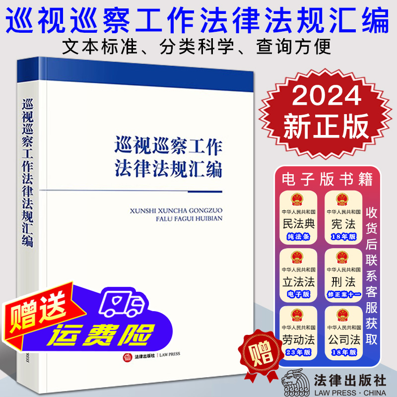 现货2024新书 巡视巡察工作法律法规汇编 含党章 新修订巡视工作条例 新修订纪律处分条例 法律出版社9787519785109