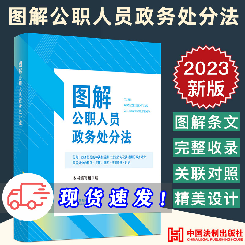 2023新正版 图解公职人员政务处分法 《图解公职人员政务处分法》编写组/编 中国法制出版社9787521635614