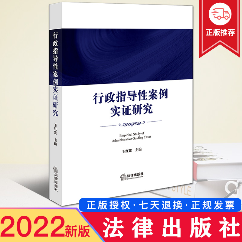 2023新正版 行政指导性案例实证研究 王红建 行政案件审理案例 法律出版社 9787519769079