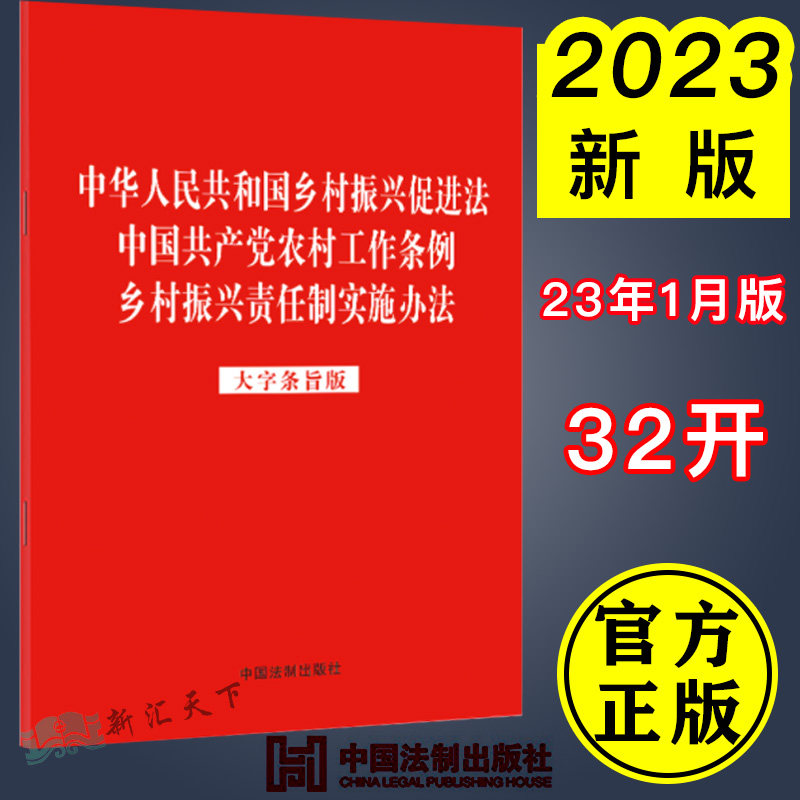 2023新正版 中华人民共和国乡村振兴促进法 中国共产党农村工作条例 乡村振兴责任制实施办法 大字条旨版 32开 法制出版社