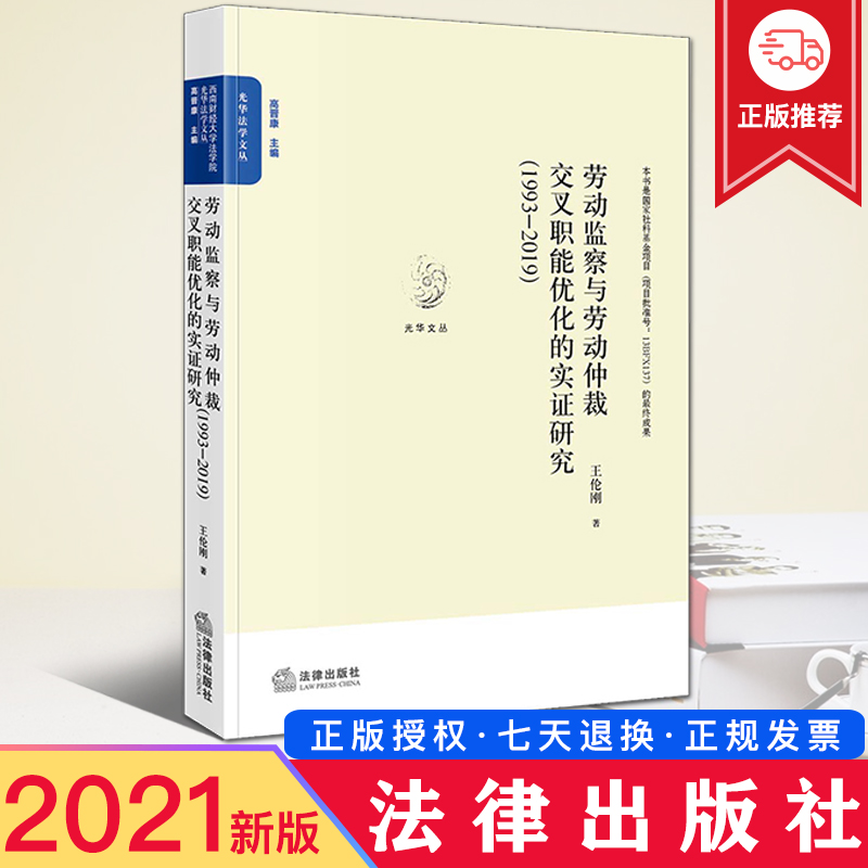 正版2021新书 劳动监察与劳动仲裁交叉职能优化的实证研究（1993~2019） 王伦刚/著  法律出版社 9787519760496