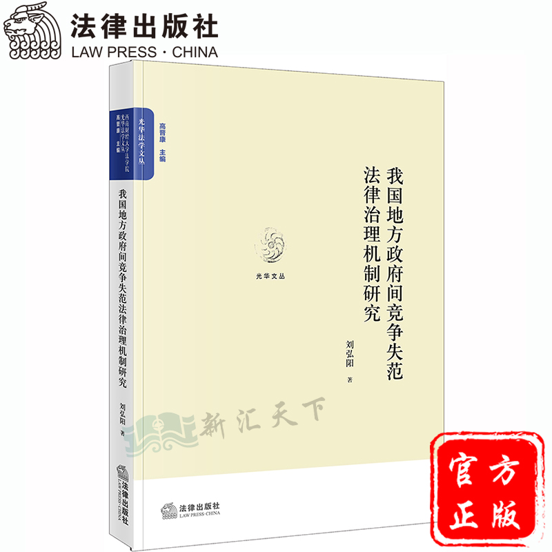 正版现货 我国地方政府间竞争失范法律治理机制研究 刘弘阳/著 法律出版社 9787519741372