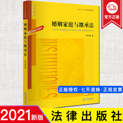 2021新版 婚姻家庭与继承法 根据《民法典》全新编写 杨立新 婚姻继承法法学教材 普通高等教育法学规划教材本科教材 法律教材