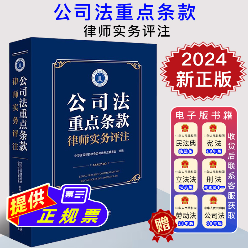 2024新正版 公司法重点条款律师实务评注 帮助全国律师正确理解和准确适用修订后的《公司法》 法律出版社9787519792220