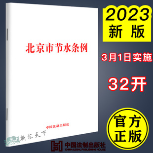 北京市节水条例 23年3月1日实施 32开单行本 9787521633658 2023新书 中国法制出版 社