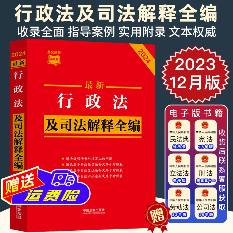 2024最新行政法及司法解释全编小红书含行政复议法行政许可法行政诉讼法行政强制法司法解释案例指引法律规书籍全套法制出版