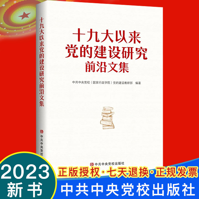 正版2023新书 十九大以来党的建设研究前沿文集 中共中央党校（国家行政学院）党的建设教研部 编著 党校出版社9787503572005