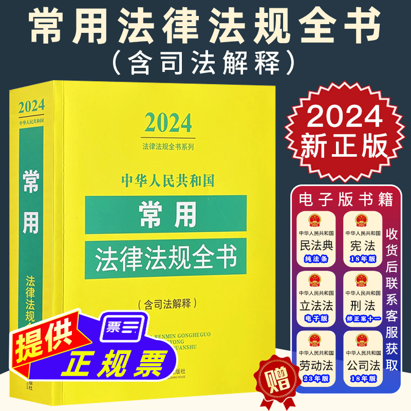 2024年版中华人民共和国常用法律法规全书含司法解释常用法律行政法规部门规章规范性文件司法解释有效法律文件法律书籍