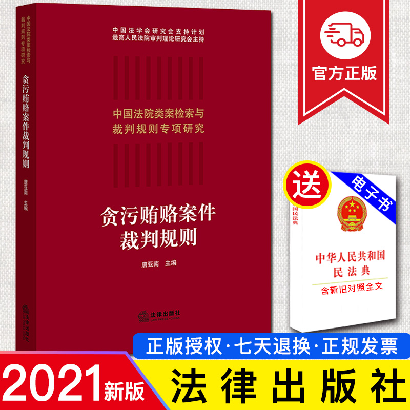 【2021新书】 贪污贿赂案件裁判规则 唐亚南 法院类案检索与裁判规则专项研究 类案检索大数据报告 贪污贿赂犯罪 权力型职务犯罪
