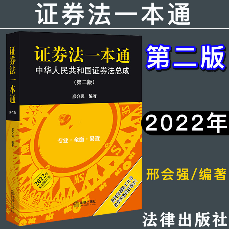 2022新 证券法一本通 中华人民共和国证券法总成 第二版 证券法条文 证监会规章 司法解释 交易所规范性文件 典型案例 法律出版社