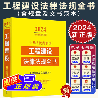 2024年版中华人民共和国工程建设法律法规全书全部规章及文书范本司法解释资质管理工程招标施工勘察设计竣工验收执法监督安全生产