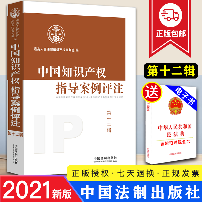 【现货 正版】中国知识产权指导案例评注（第12辑）最高人民法院知识产权审判庭/编 著作权商标合同 反不正当竞争法商业秘密行政