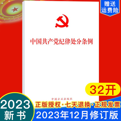 2024新中国共产党纪律处分条例32开 中国方正出版社2023年修订版党章章程党纪廉洁自律准则9787517412786