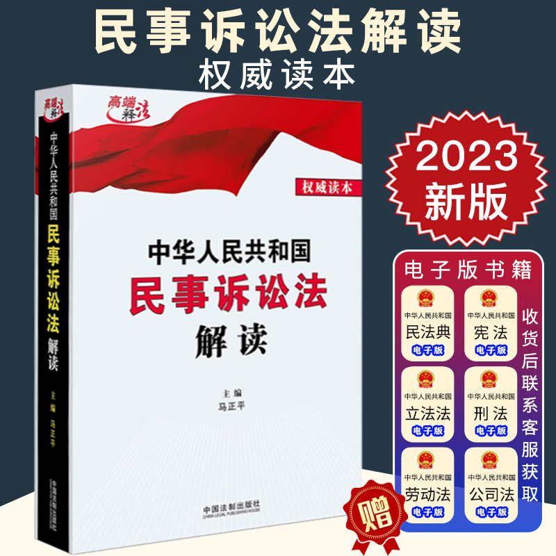 2023新正版中华人民共和国民事诉讼法解读马正平主编法律条文逐条解析理解适用提示说明权威读本法制出版社9787521636734