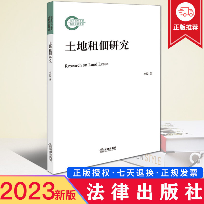 现货2023新书 土地租佃研究 李俊 国家社科基金后期资助项目 土地租赁为代表大陆法系土地利用模式 法律出版社 9787519780524