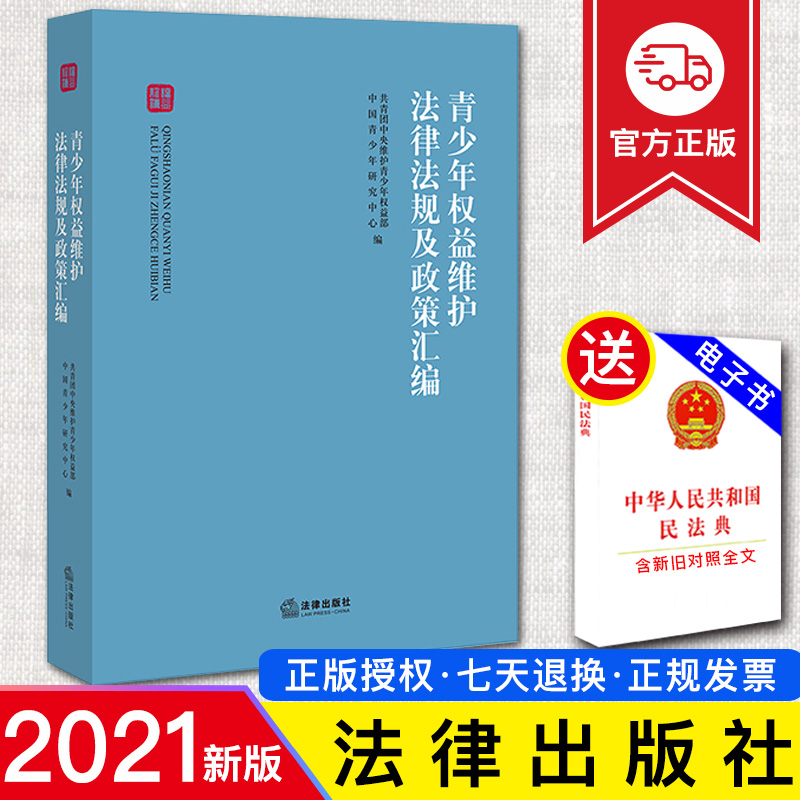 【正版现货】青少年权益维护法律法规及政策汇编 共青团中央维护青少年权益部 中国青少年研究中心 9787519706982