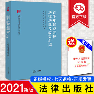 正版 中国青少年研究中心 现货 共青团中央维护青少年权益部 9787519706982 青少年权益维护法律法规及政策汇编