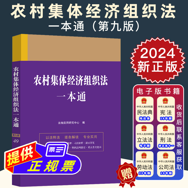 2024新正版 农村集体经济组织法一本通 第九版 以法释法 逐条解读 专业实用 法律法规部门规章司法解释工具书 中国法制出版社