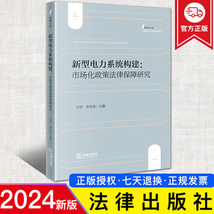 法律出版 法政文库 冯华 2024新书 社9787519781231 市场化政策法律保障研究 能源法治与政策系列丛书 李庆保主编 新型电力系统构建