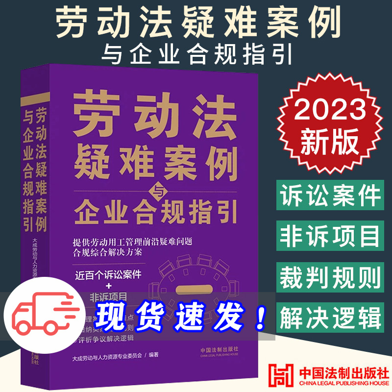 2023新书 劳动法疑难案例与企业合规指引 劳动用工管理疑难问题 合规综合解决方案 诉讼案例非诉项目 类案裁判规则 争议解决