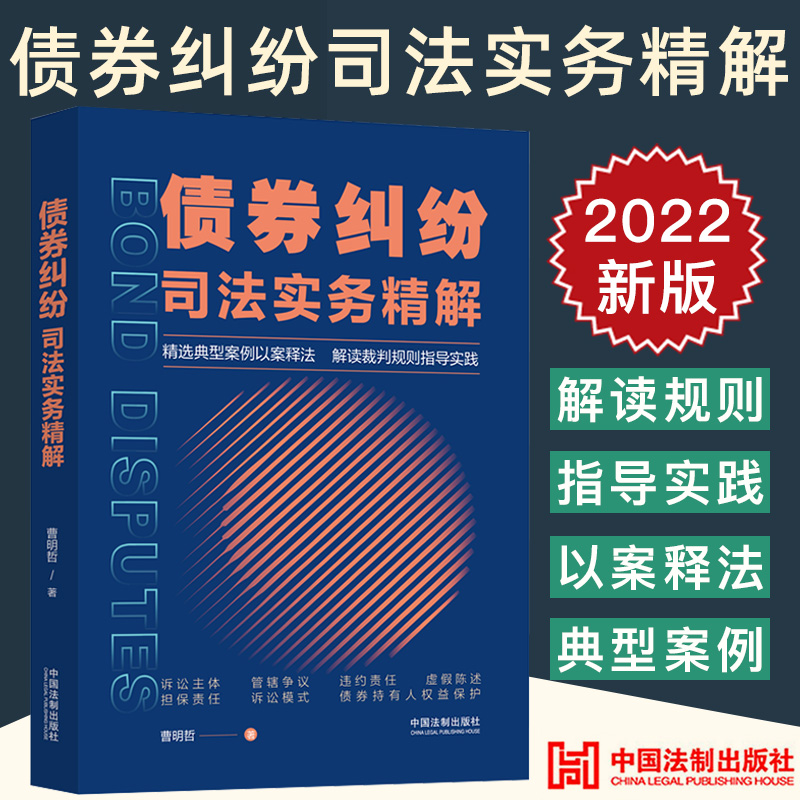 2022新正版债券纠纷司法实务精解曹明哲债券纠纷典型案例以案释法解读实务操作疑难问题法律实务法制出版社9787521626766